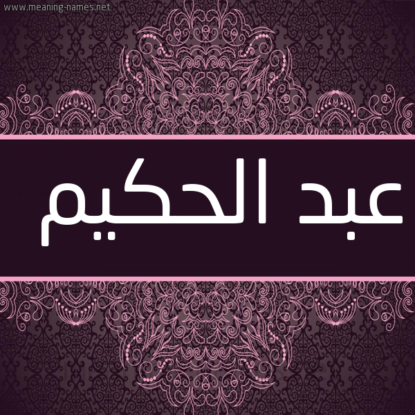 شكل 4 صوره زخرفة عربي للإسم بخط عريض صورة اسم عبد الحكيم Abd-Alhakim